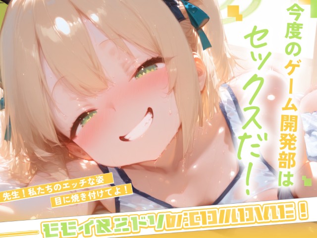 今度のゲーム開発部はセックスだ！モモイ&amp;ミドリのエロMOVIE！