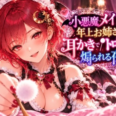 小悪魔メイドの年上お姉さんに耳かきでトロトロに煽られる夜のシチュエーションボイス