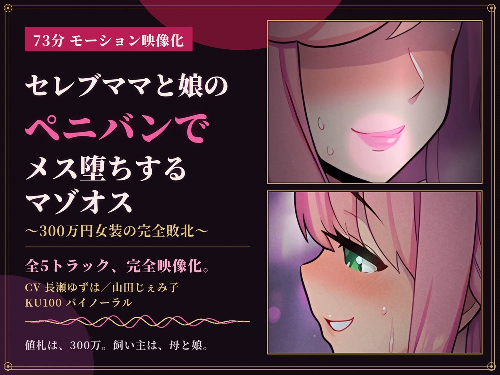 【73分 モーション映像化】セレブママと娘のペニバンでメス堕ちするマゾオス～300万円女装の完全敗北～