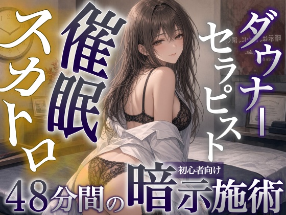 【催眠スカトロ】ダウナーセラピストの脱力カウントダウンうんち排泄～汚いのが苦手な初心者へ48分間の施術～＜バイノーラル＞