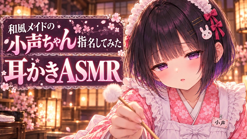 【寝かしつけASMR】和風メイドの小声ちゃん指名してみた【耳かき・頭に響くタッピング】
