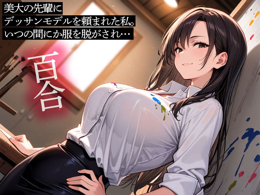 【百合】美大の先輩にデッサンモデルを頼まれた私。いつの間にか服を脱がされ…