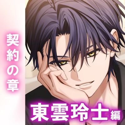 【あまS×オナサポ】「良い子にはご褒美をやらねーとだろ?」俺様系巨根淫魔のご褒美──。極上甘調教が気持ちよすぎる。〈繋がりたい淫魔たち～契約の章～/東雲玲士編〉