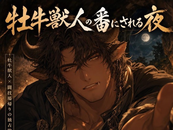 牡牛獣人の番にされる夜♡〜猛る本能がお前だけを選び、噛んで押し倒す〜【獣人/本能/バイノーラル】