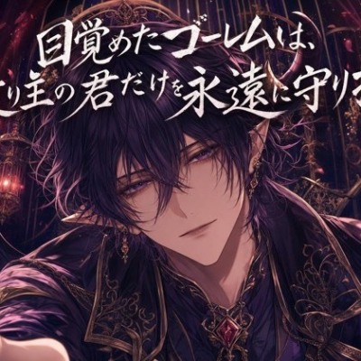 目覚めたゴーレムは、造り主の君だけを永遠に守り抱く♡〜土の身体に灯る想いは、獣より深く重い〜【人外/ゴーレム/バイノーラル】