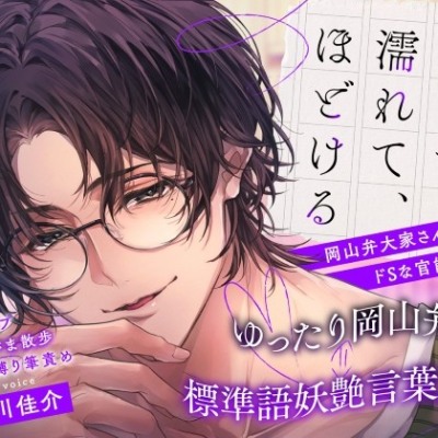 読んで、濡れて、ほどける