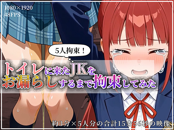 尿意を催しトイレに駆け込んだJKを拘束しておもらしするまで放置してみた！