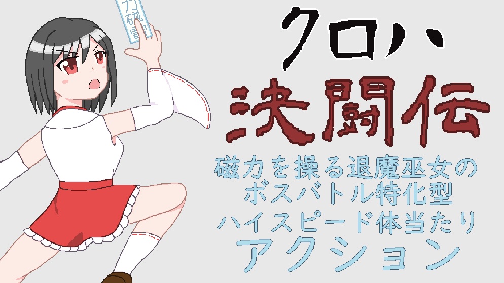 クロハ決闘伝