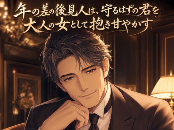 年の差の後見人は、守るはずの君を大人の女として抱き甘やかす♡〜大人の余裕で丁寧に導く夜〜【年の差/溺愛/バイノーラル】
