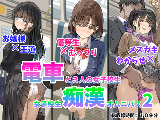 電車と３人の女子校生 -女子校生痴漢オムニバス２-