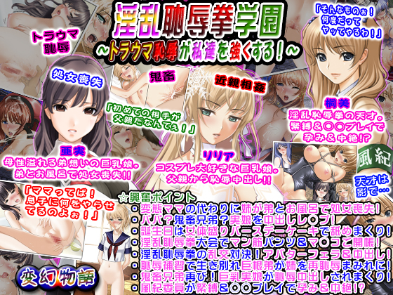 淫乱恥辱拳学園～トラウマ恥辱が私達を強くする！～