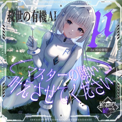 終末世界の終わりに、救世の有機AI、μ（ミュー） 『マスターの願い、叶えさせてください』【CV.相坂優歌】
