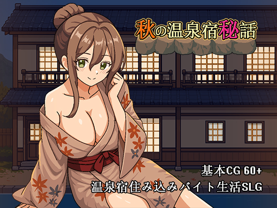 秋の温泉宿秘話