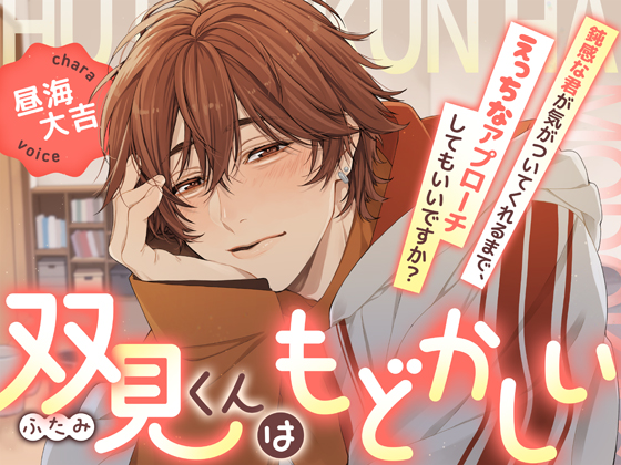 【じっくり前戯】双見くんはもどかしい〜鈍感な君が気がついてくれるまで、えっちなアプローチしてもいいですか?〜【KU100】