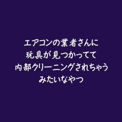 エアコンの業者さんに玩具が見つかってて内部クリーニングされちゃうみたいなやつ（試用版）