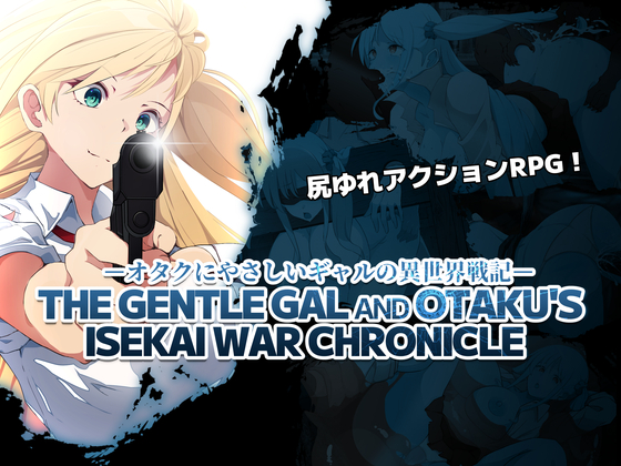 オタクにやさしいギャルの異世界戦記