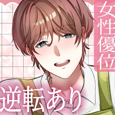 【女性優位×主導権逆転×連続絶頂】新人保育士として着任した保育園で出会った人気保育士くんは、距離感が近すぎる。