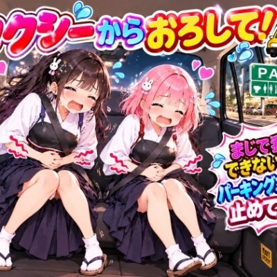 【おしがま我慢】タクシーから降ろしてぇ〜!弓道着が濡れちゃいます!おもらし体験談【フリートーク版】