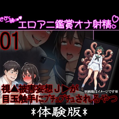 君と一緒にエロアニ鑑賞オナ射精 #01 『視▲被害妄想のJ▶が目玉の触手にぶちゅぶちゅされちゃうやつ』