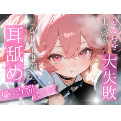 【初投稿/耳舐め】完全敗北！生意気メス〇キを分からせて堕とす耳舐めASMR【古都ことり】
