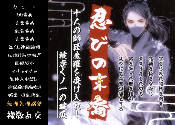 『忍びの末裔』十人の師匠魔羅を受け入れし、被虐くノ一の破瓜~禁じられた陰核を剥き、乳頭を扱きながら雌イキしたのち、男を知った膣を掻き混ぜ、乱交にて卒業試験とする