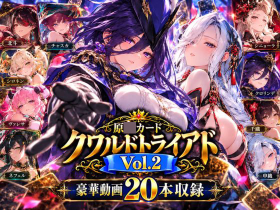 原〇カードクワルドトライアド Vol.2