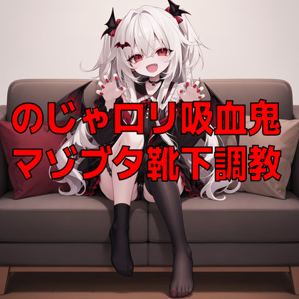 ポンコツのじゃロリ吸血鬼のマゾブタ靴下調教
