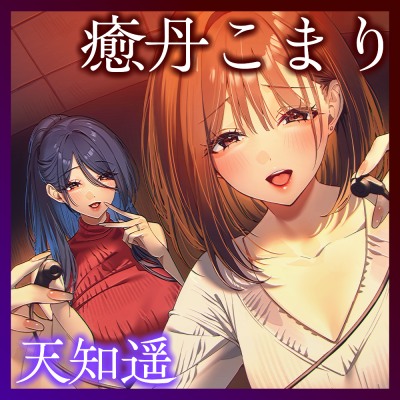 【試】同人声優・糸巻まきはファンの身体を使って収録する