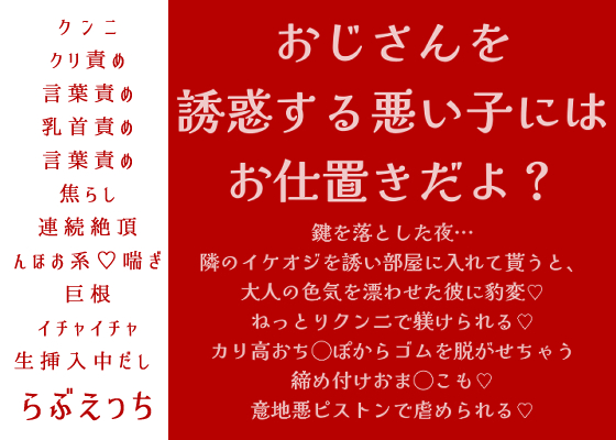 「おじさんを誘惑する悪い子には、お仕置きだよ?」鍵を落とした夜…隣のイケオジを誘い部屋に入れて貰うと、大人の色気を漂わせた彼に豹変♡ねっとりクンニで躾けられる♡