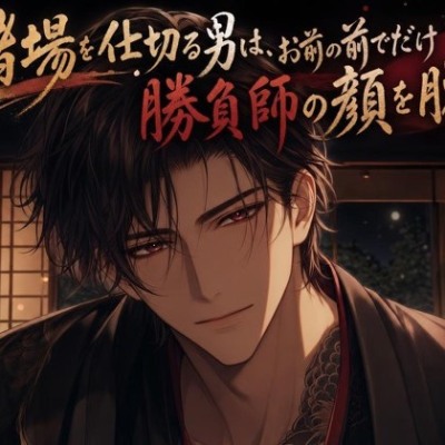 賭場を仕切る男は、お前の前でだけ勝負師の顔を脱ぐ♡〜非情な貸元が、お前にだけ甘い賭けを仕掛ける夜〜【極道/ギャップ/バイノーラル】
