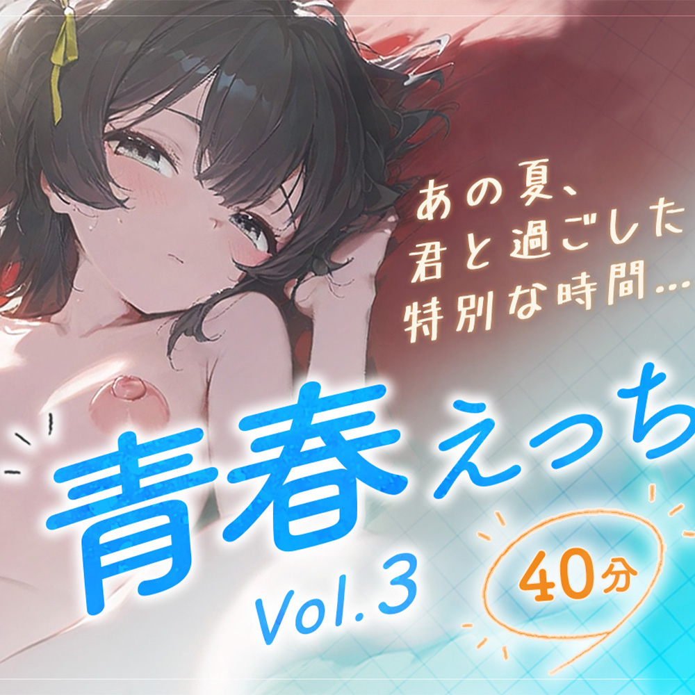 青春えっちvol3