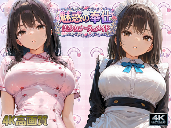 【4K画質】魅惑の奉仕　美少女ナース・メイド