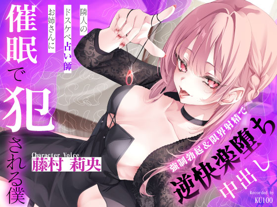 隣人のドスケベ占い師お姉さんにデカち○ぽを見抜かれて催眠で犯される僕～強制勃起＆限界射精で逆快楽堕ち中出し～