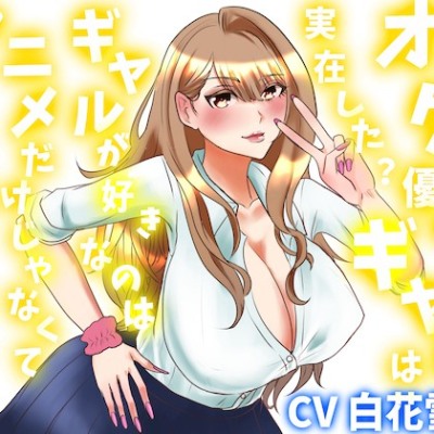 オタクに優しいギャルは実在した？ギャルが好きなのはアニメだけじゃなくておちんちん？
