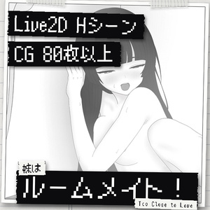 イモウトハルームメイト！