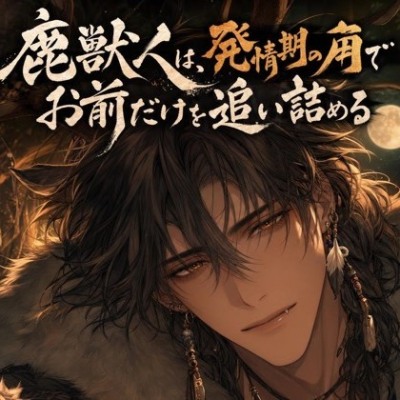 鹿獣人は、発情期の角でお前だけを追い詰める♡〜運命の番を噛んで独占する一夜〜【獣人/本能/バイノーラル】