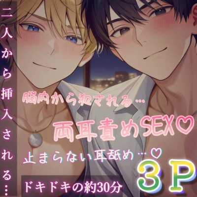 【3P両耳責めSEX♡】えっちな双子の兄弟に両耳を責められながら犯されてしまう濃厚3Pセックスです♡