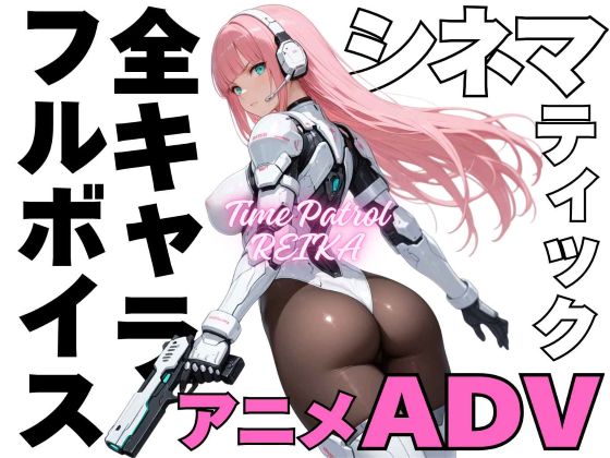 全キャラフルボイス、シネマティックアニメーションADV「タイムパトロール レイカ」