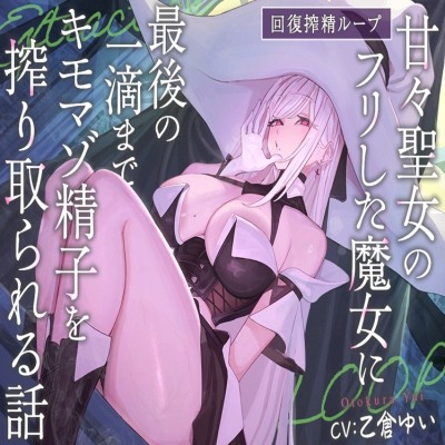 【回復搾精ループ】甘々聖女のフリした魔女に最後の一滴までキモマゾ精子を搾り取られる話【CV乙倉ゆい】