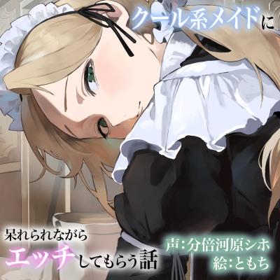 クール系メイドに呆れられながらエッチしてもらう話