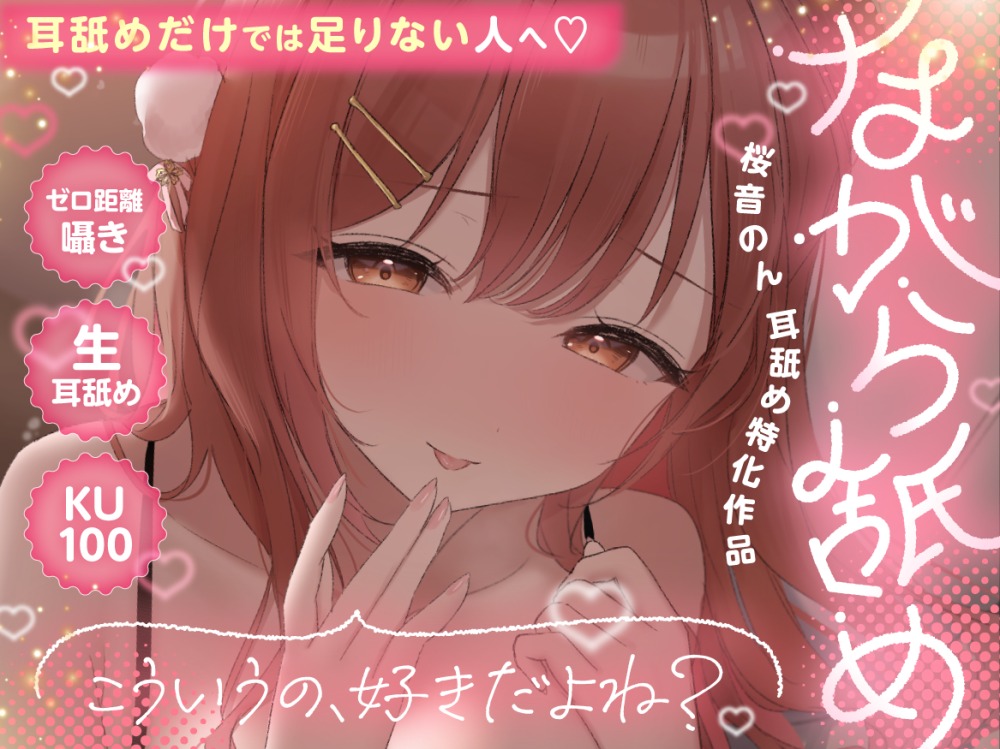 【KU100・生耳舐め・ゼロ至近囁き】ながら舐め。～こういうの、好きだよね?～