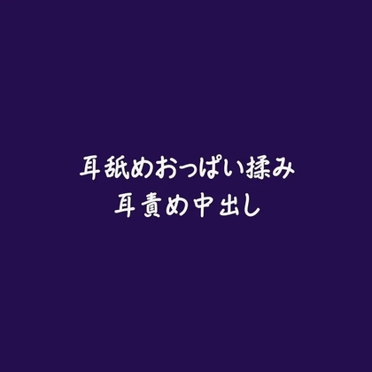 耳舐めおっぱい揉み耳責め中出し