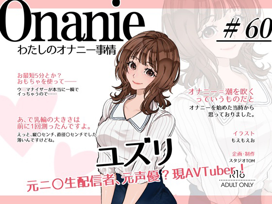 【AVTuber・元ニ〇動配信者・元声優?】わたしのオナニー事情 No.60 ユズリ【オナニーフリートーク・猥談】