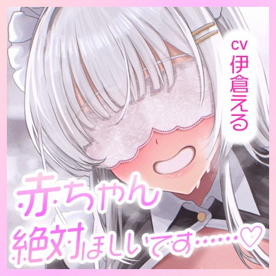 【ラブオホ】孕ませ純白盲目メイド～ご主人様の赤ちゃん絶対絶対ほしい♡大大大好きッ♡愛してる♡しゅきしゅき♡妊娠確定ザーメンい～～っぱいお恵み下さい♡～