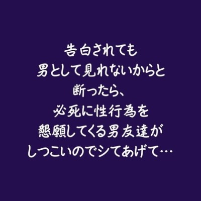 告白されても男として見れないからと断ったら、必死に性行為を懇願してくる男友達がしつこいのでシてあげて…（試用版）