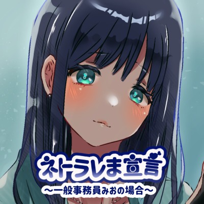 ネトラレま宣言　みおちゃん