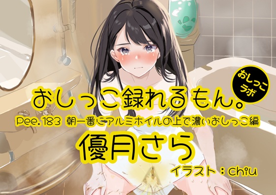 【おしっこ実演】Pee.183優月さらのおしっこ録れるもん。～朝一番にアルミホイルの上で濃いおしっこ編～