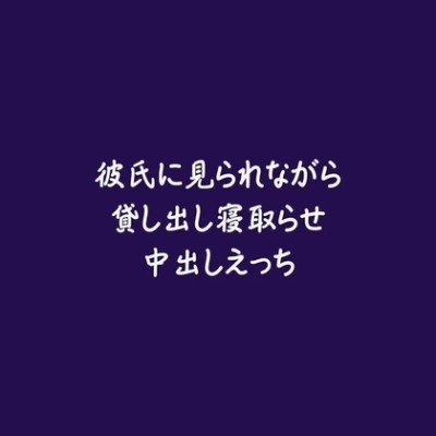 彼氏に見られながら貸し出し寝取らせ中出しえっち