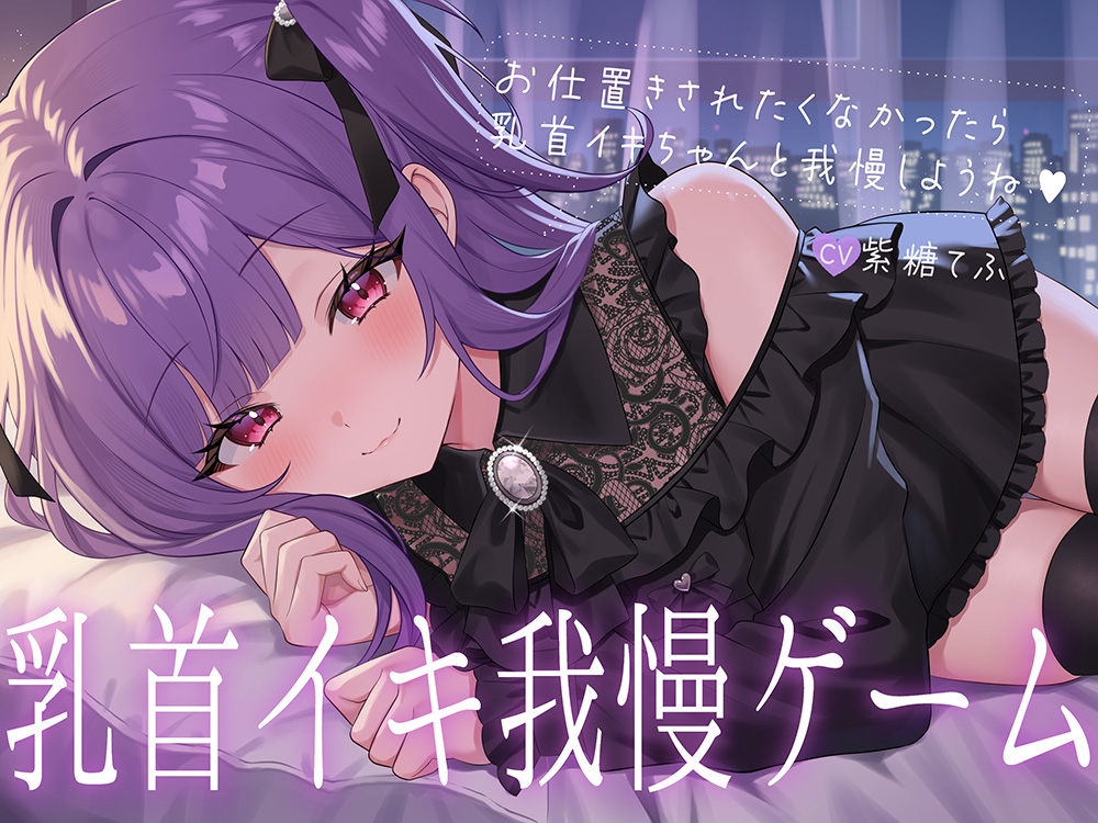 乳首イキ我慢ゲーム♡～お仕置きされたくなかったら乳首イキちゃんと我慢しようね♪～