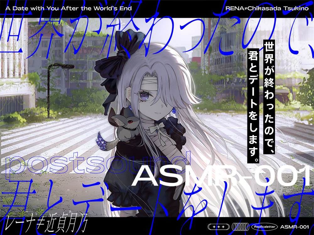 【廃墟散歩ASMR】世界が終わったので、君とデートをします。【レーナ≠近貞月乃】